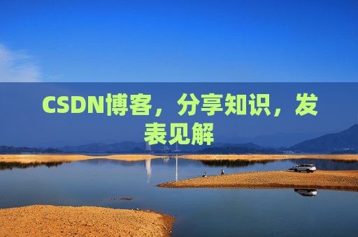 CSDN博客，分享知识，发表见解